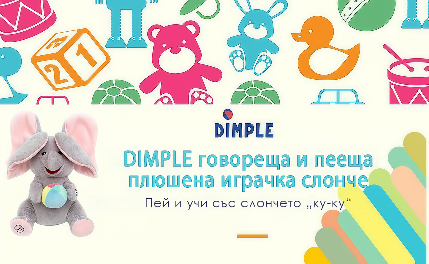 🐘🐘👶 Сладко плюшено слонче за игра на криеница с музика